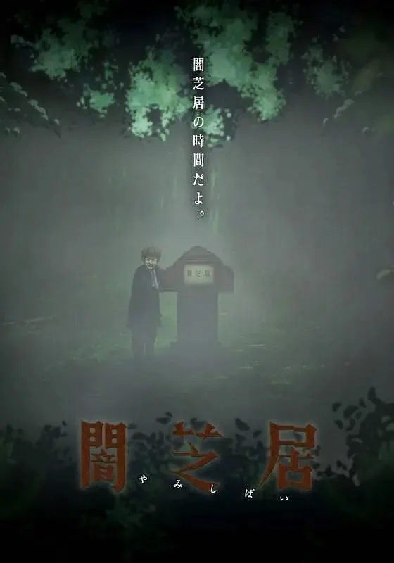 暗芝居 第六季海报