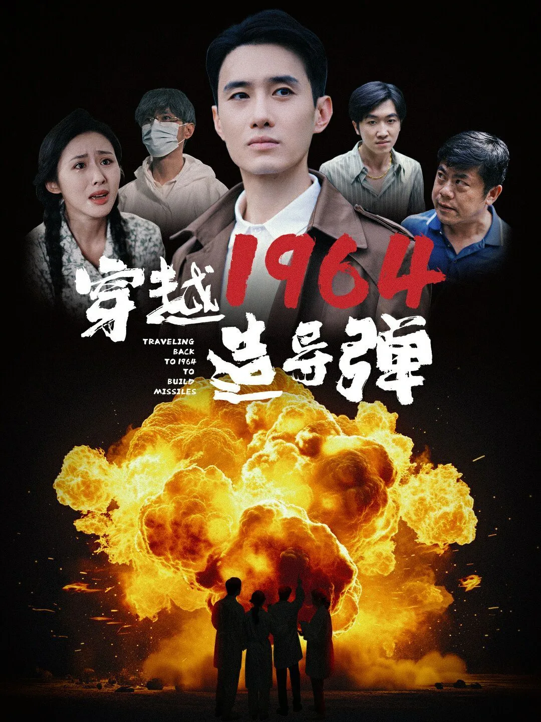 穿越1964造导弹海报