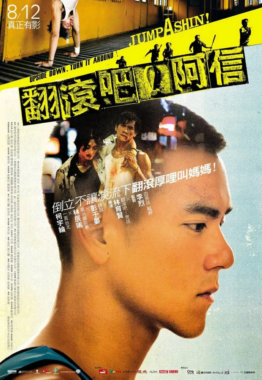 翻滚吧！阿信 翻滾吧！阿信海报