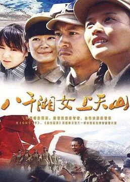 八千湘女上天山海报