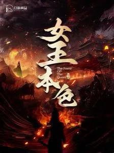 女王本色 100海报