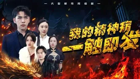 我的精神病一触即发海报
