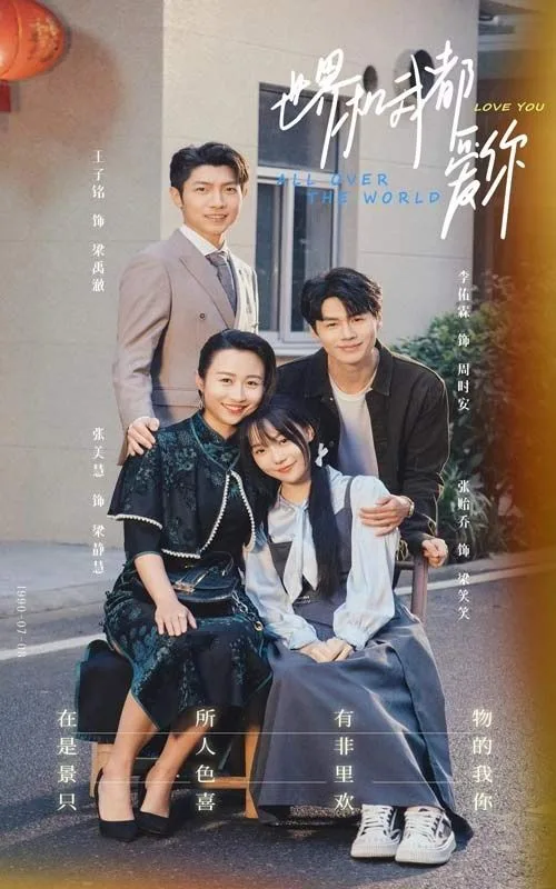 世界和我都爱你海报