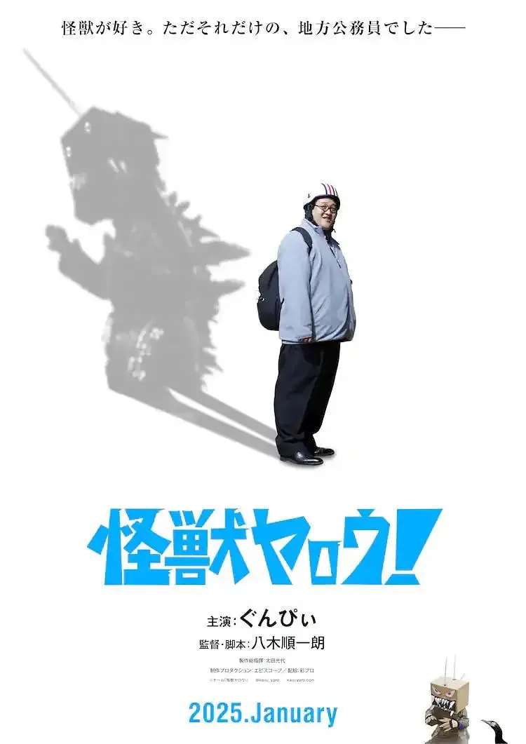 来拍怪兽电影吧！海报