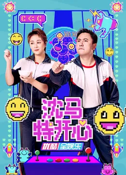 沈马特开心海报