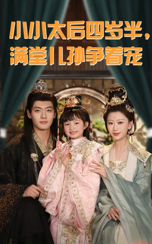 小小太后四岁半满堂儿孙争着宠海报