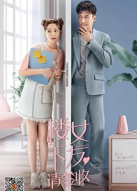 楼下女友请签收海报