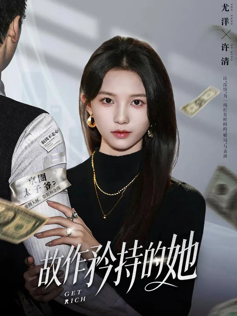 故作矜持的她海报