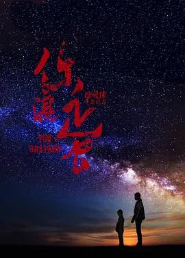 你混蛋海报
