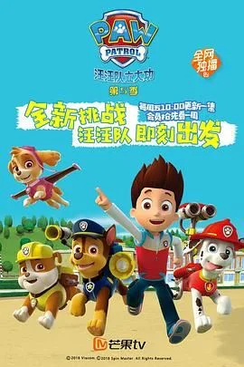 汪汪队立大功 第五季海报