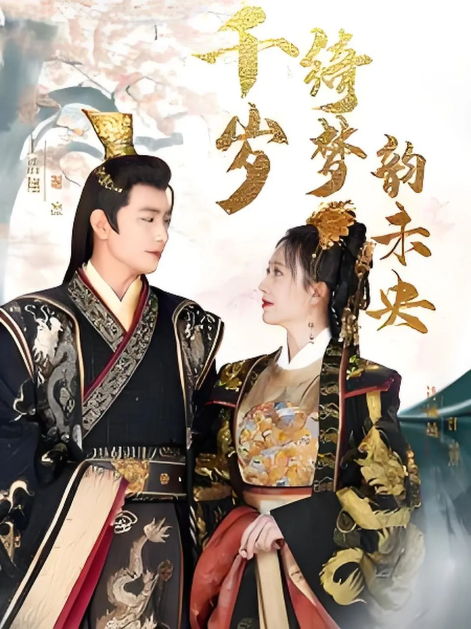 千岁琦梦韵未央海报