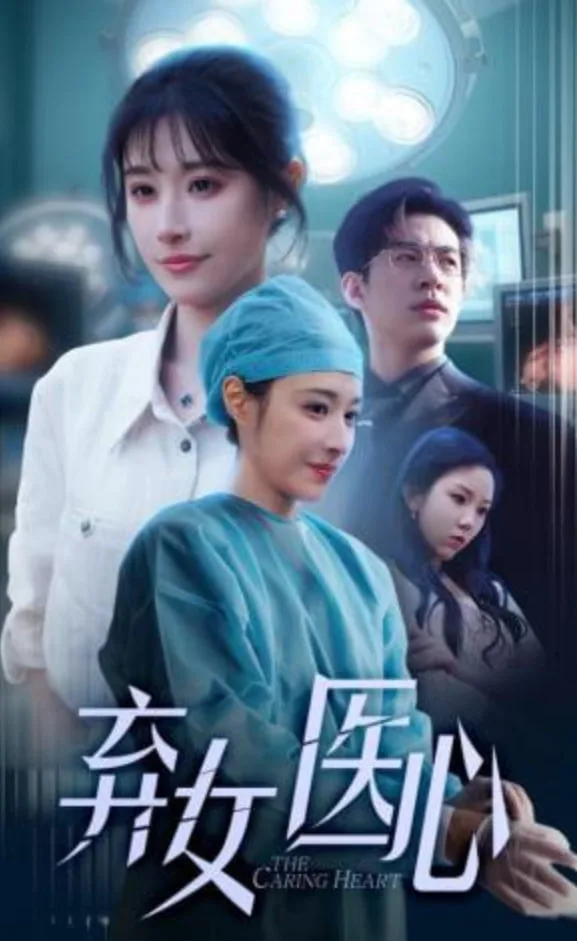 医女刃心海报