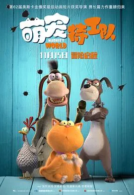 萌宠特工队（国语版）海报
