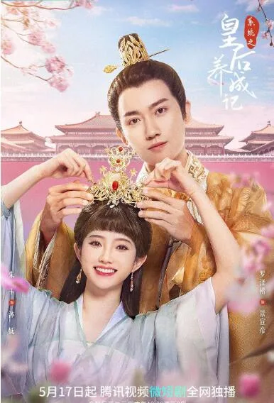 系统之皇后养成记海报