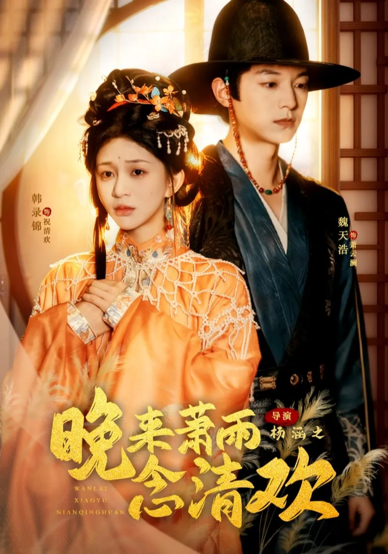 晚来萧雨念清欢（我和亲后，太子急疯了）海报