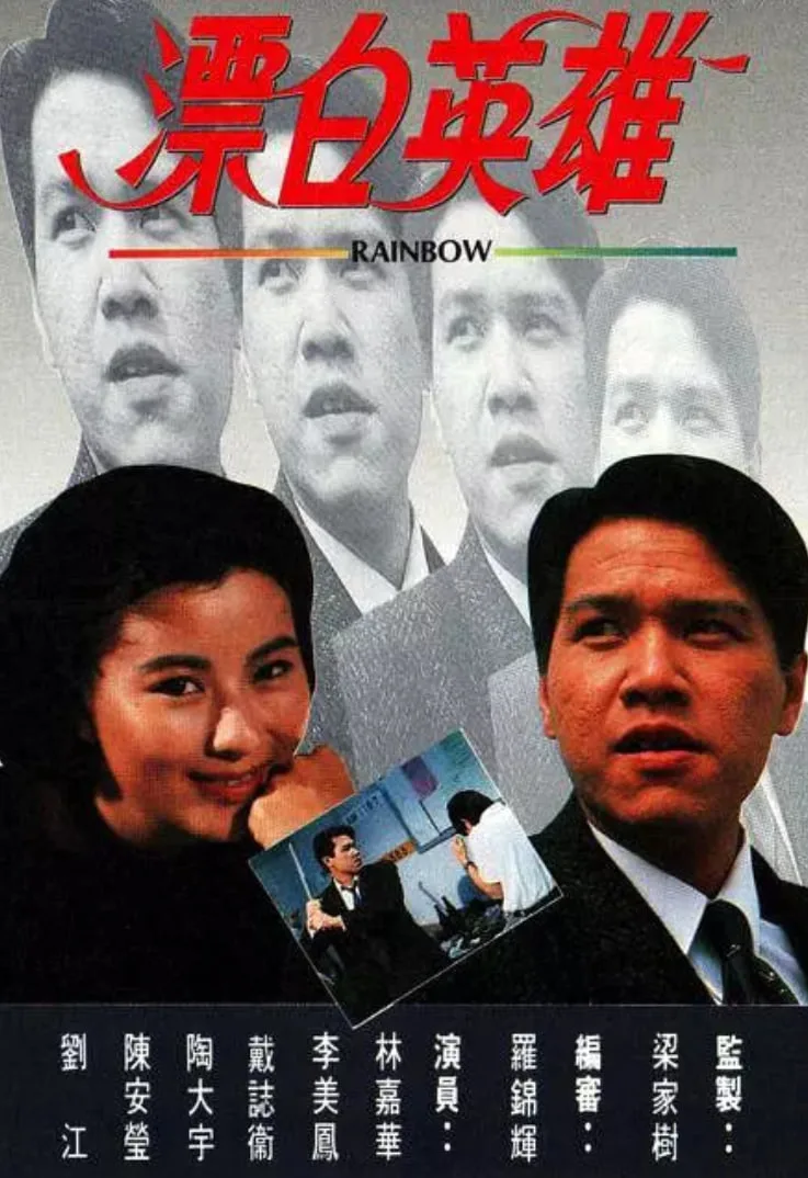 漂白英雄海报