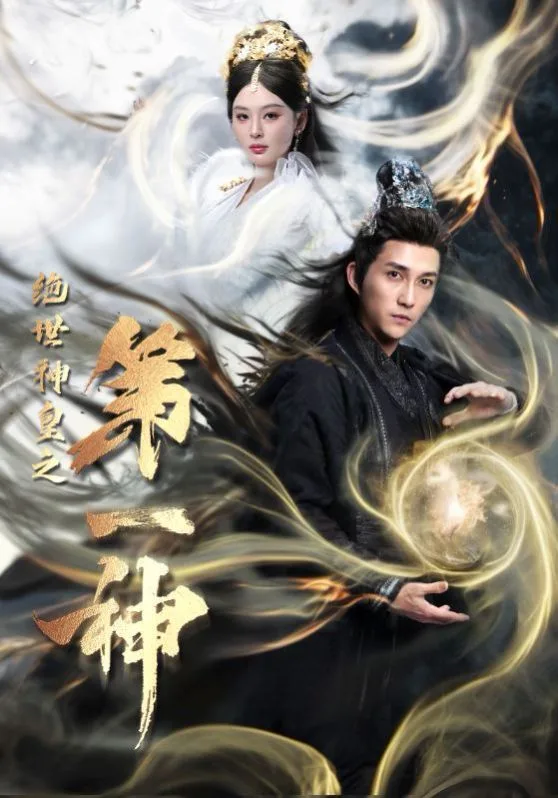 绝世神皇之第一神海报