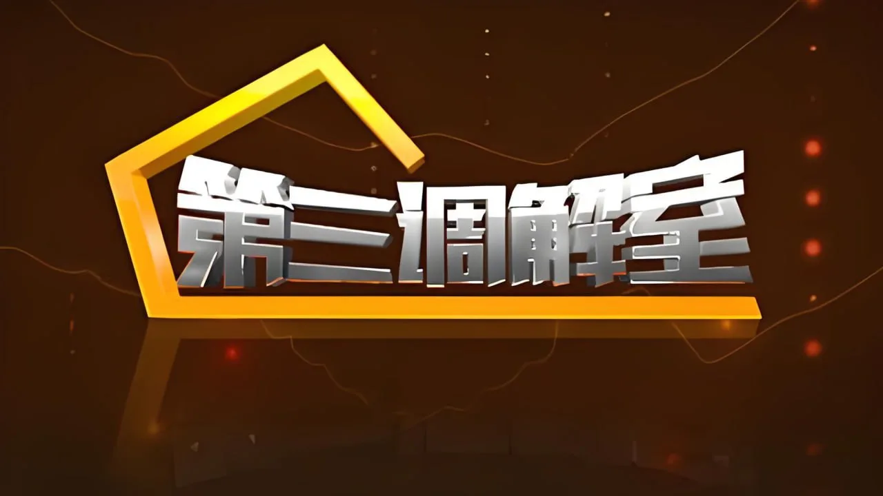 第三调解室 2022海报