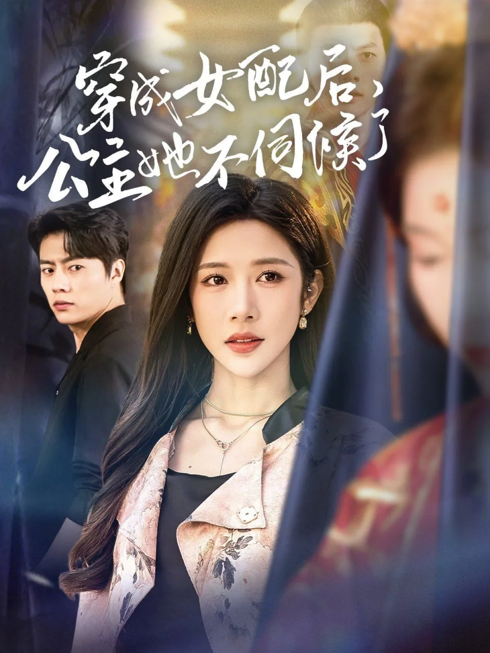 穿成女配后，公主她不伺候了海报