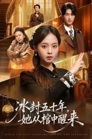 未央（冰封五十年她从棺中醒来）海报