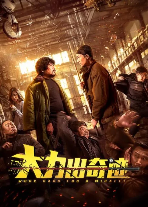 大力出奇迹海报