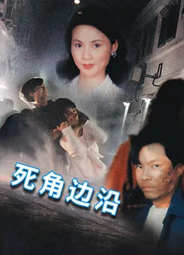 死角边沿海报