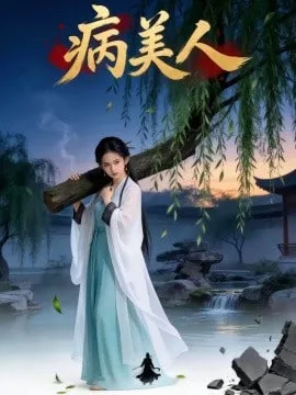 病美人海报