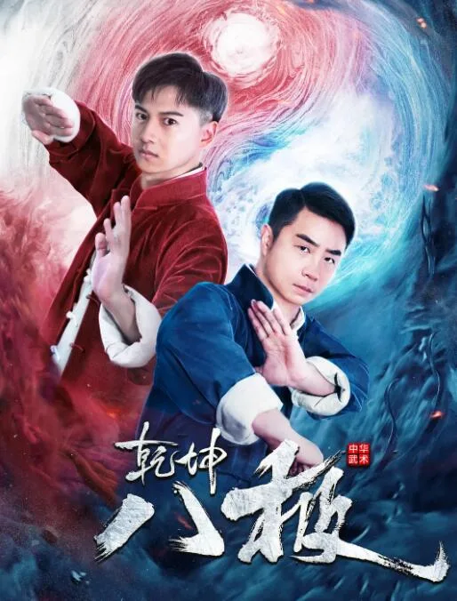 乾坤八极海报