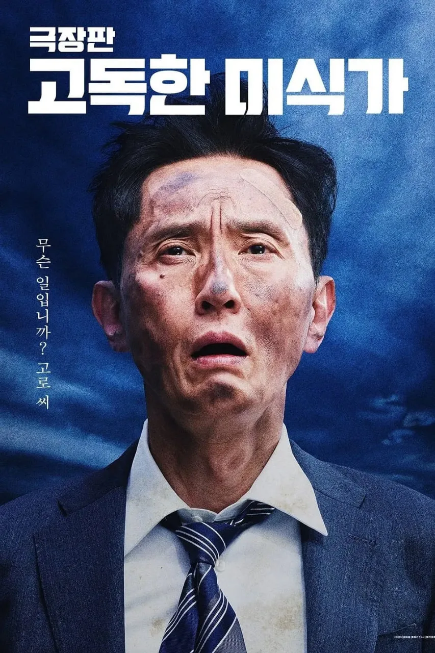 孤独的美食家 剧场版 劇映画海报