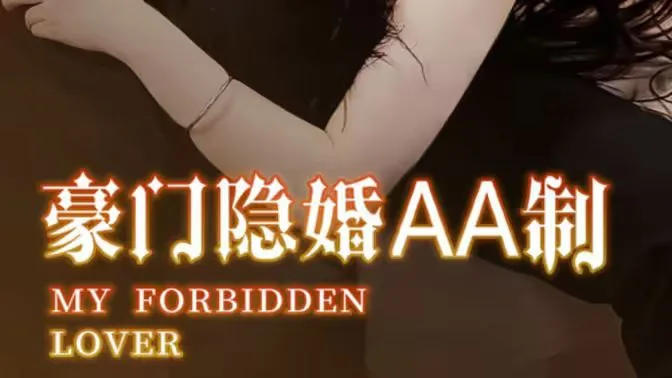 豪门隐婚AA制海报