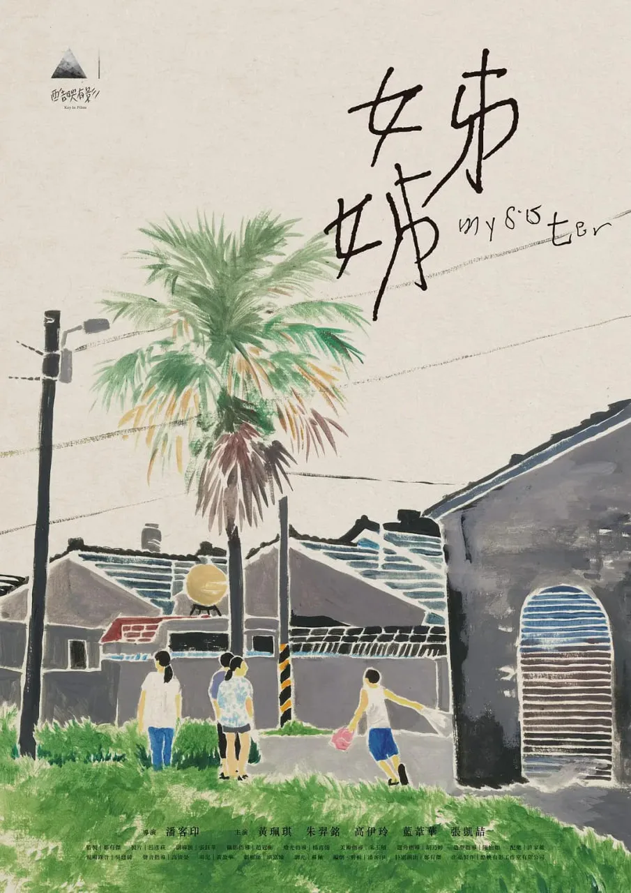 姊姊海报