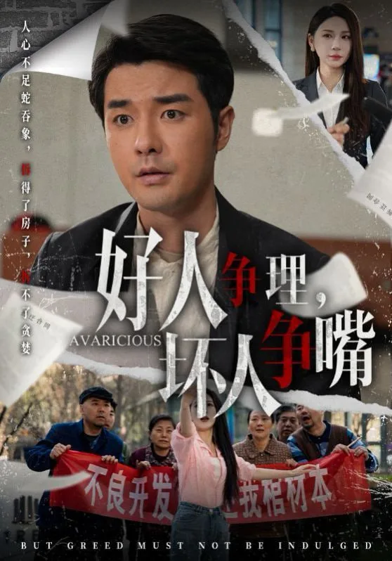 好人争理，坏人争嘴海报