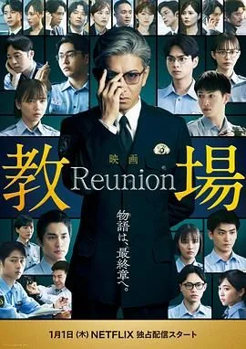 教场Reunion海报