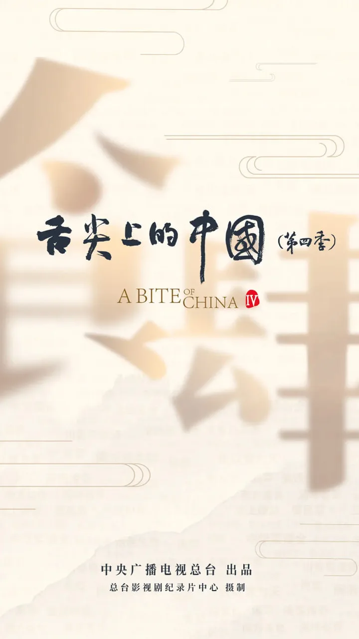 舌尖上的中国 第四季海报