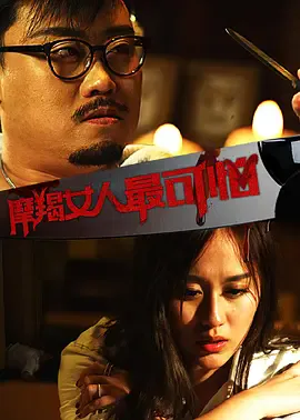 摩羯女人最可怕海报