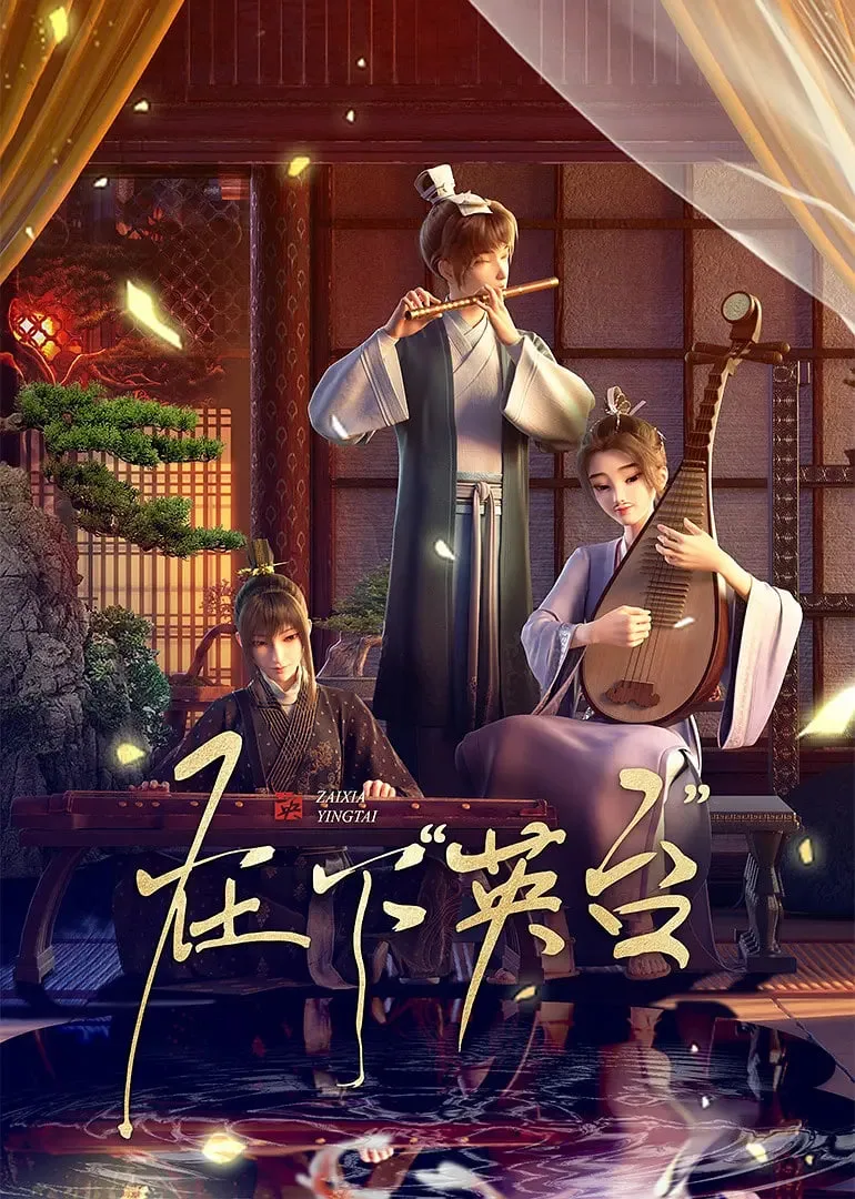 在下英台海报