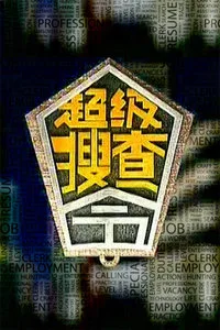超级搜查令 2006海报