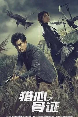 猎心之骨证海报