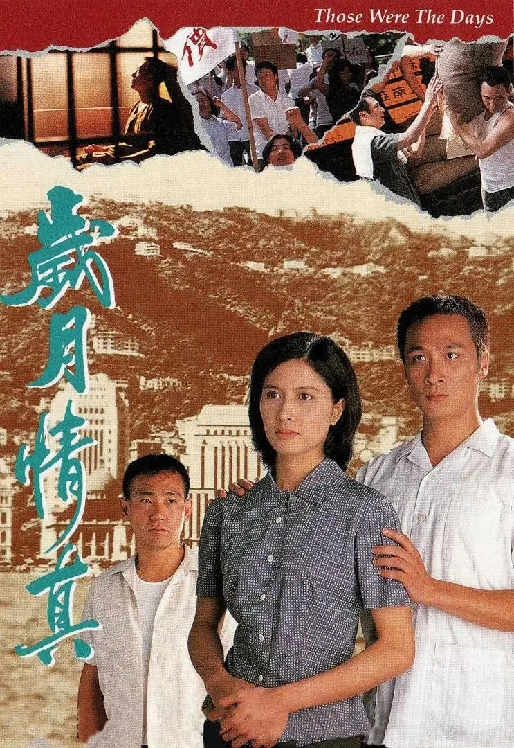 岁月情真海报