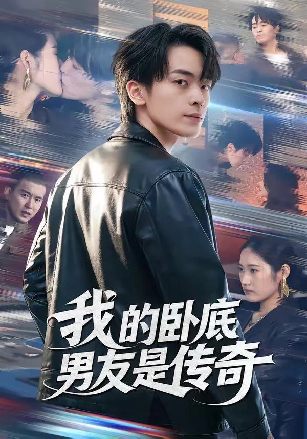 我的卧底男友是传奇海报