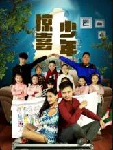 惊喜少年海报