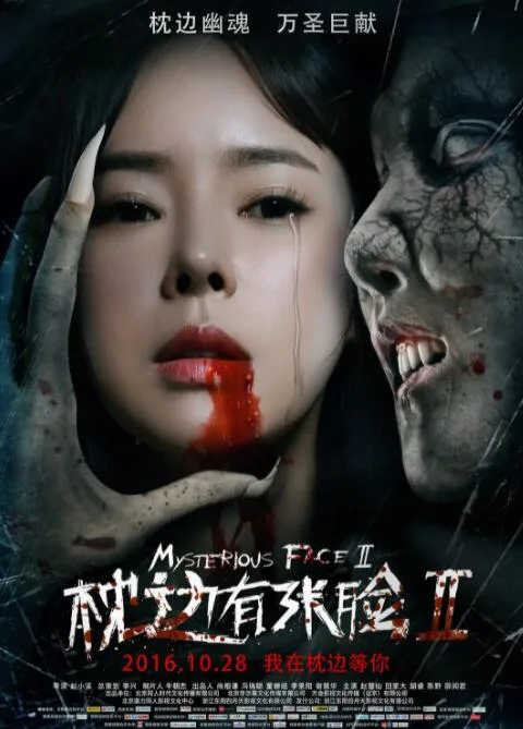 枕边有张脸2海报