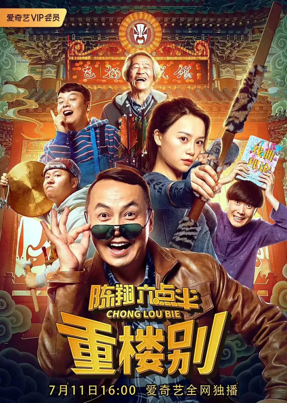 陈翔六点半之重楼别海报