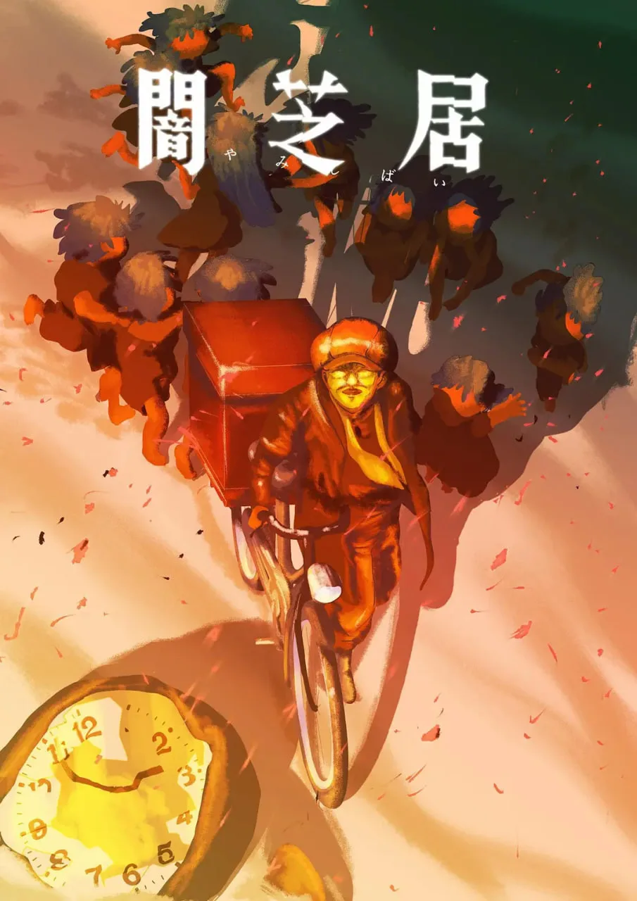 暗芝居 第十六季海报