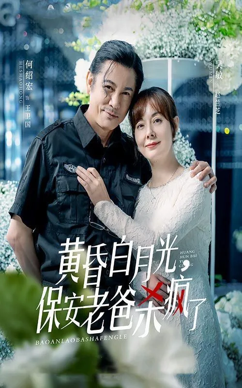 黄昏白月光，保安老爸杀疯了海报