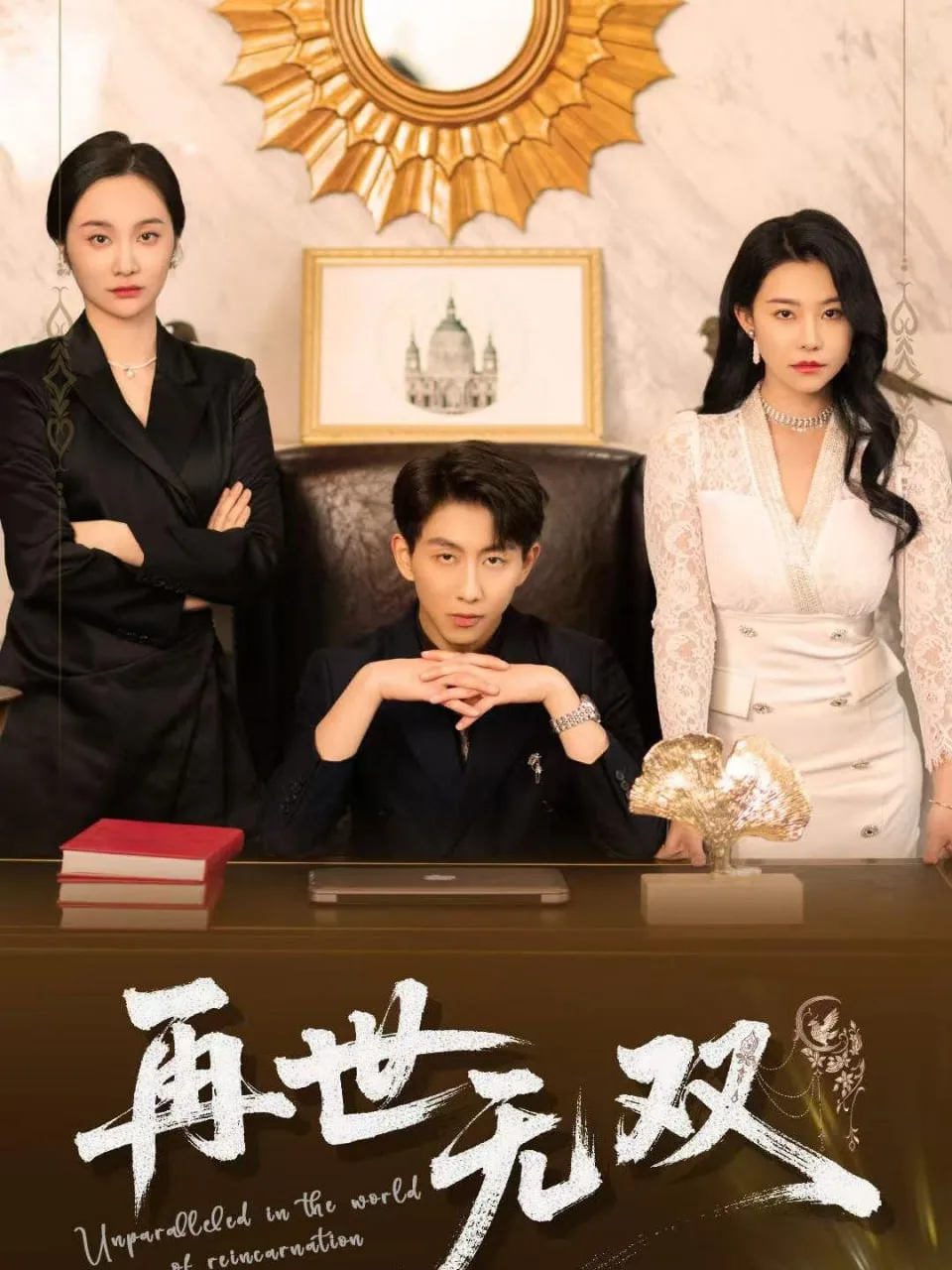 再世无双海报
