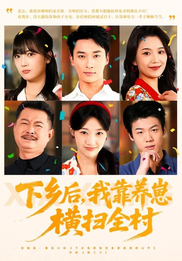 下乡后，我靠养崽横扫全村海报