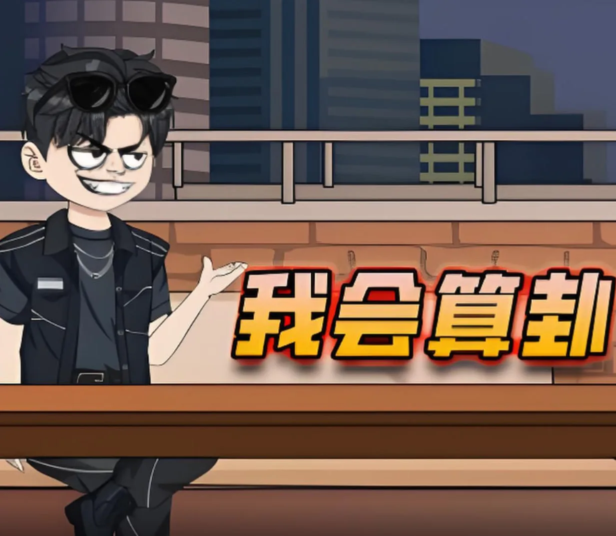 我会算卦