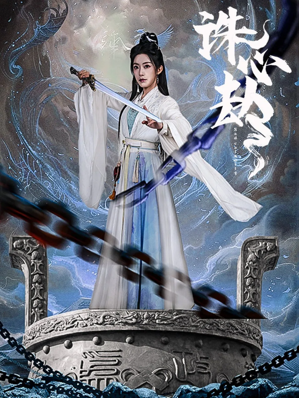 诛心劫海报