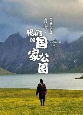 青海·我们的国家公园海报